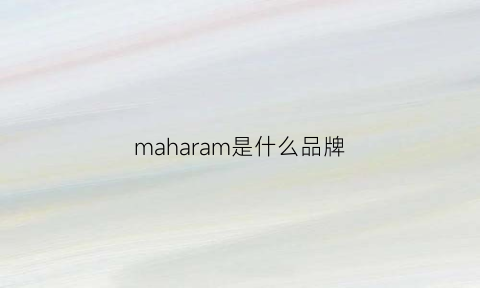 maharam是什么品牌(mahalo是什么牌子)