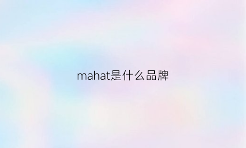 mahat是什么品牌