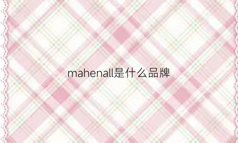 mahenall是什么品牌(mahalo是什么牌子)