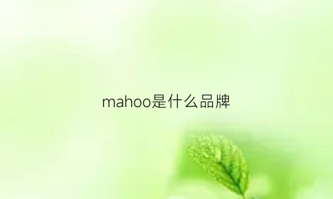 mahoo是什么品牌(mahalo是什么牌子)