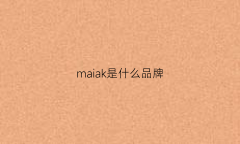 maiak是什么品牌(maky是什么牌子)
