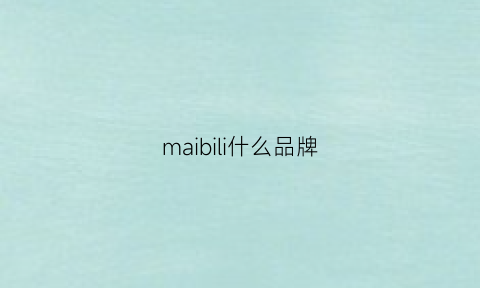 maibili什么品牌(360招聘网最新招聘药店)