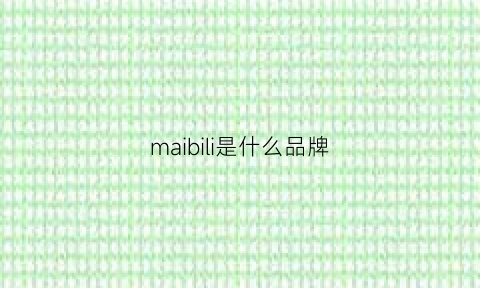 maibili是什么品牌(marli是什么品牌)