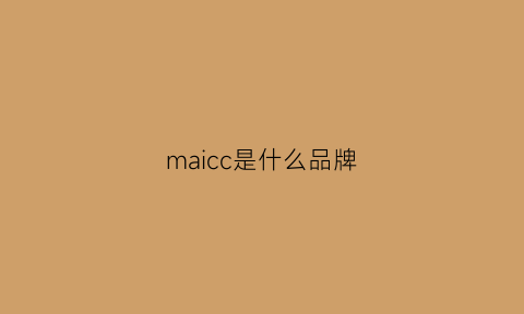 maicc是什么品牌(macicos是什么牌子)