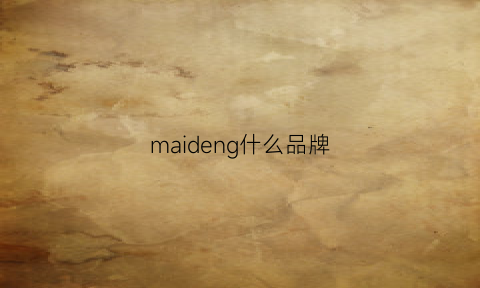 maideng什么品牌(maidenlee牌子怎么样)