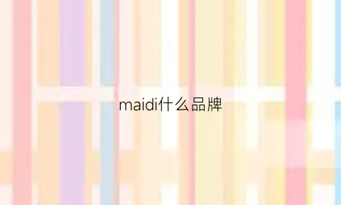 maidi什么品牌(maiden品牌)