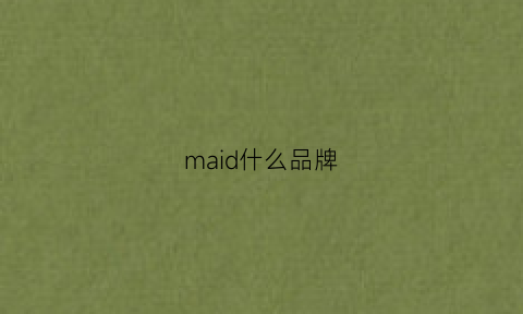maid什么品牌(maid是啥)