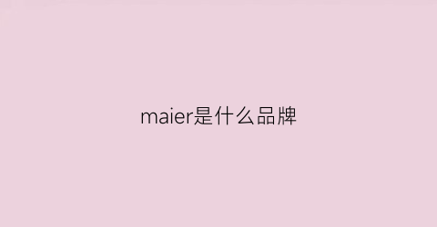maier是什么品牌(mahler是什么牌子)