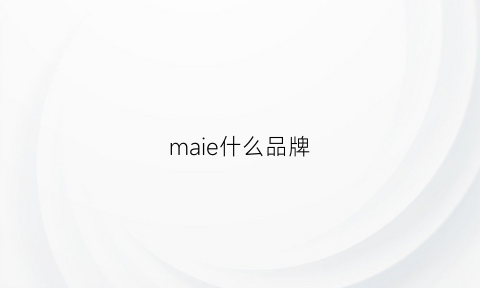 maie什么品牌(ma什么牌子)