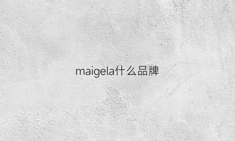 maigela什么品牌(magura是什么牌子)