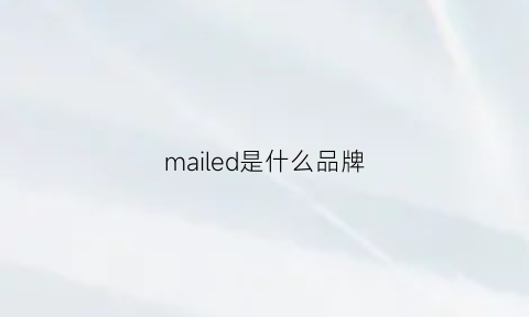 mailed是什么品牌(mailed什么意思)