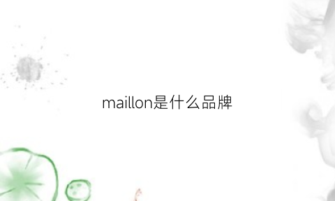 maillon是什么品牌(marklona是什么牌子)