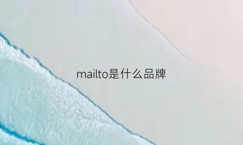 mailto是什么品牌