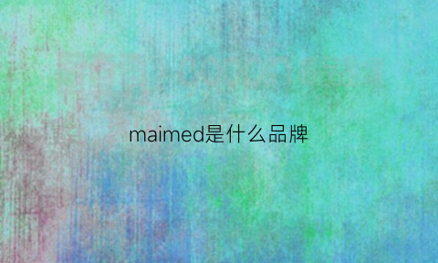 maimed是什么品牌