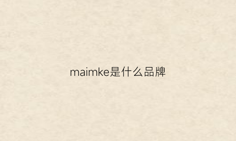 maimke是什么品牌(mk是什么品牌)