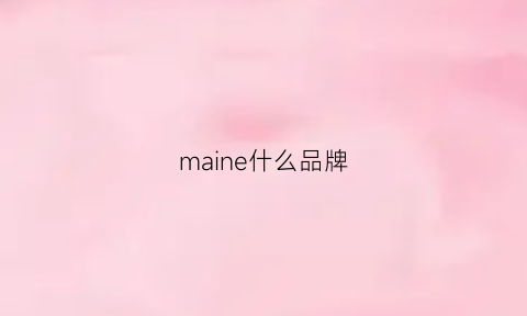 maine什么品牌