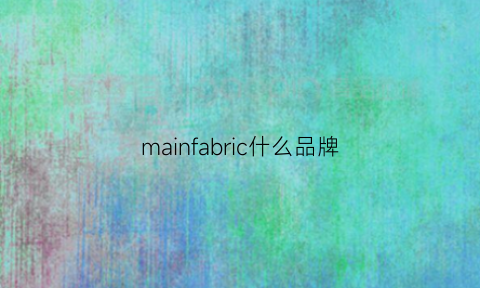 mainfabric什么品牌(mainfabric什么牌子)