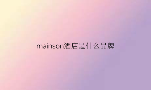 mainson酒店是什么品牌(m+hotel)