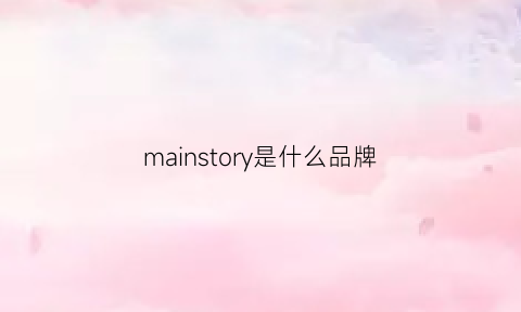 mainstory是什么品牌