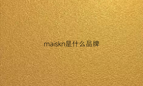 maiskn是什么品牌