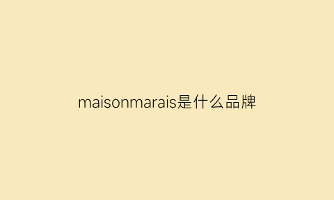 maisonmarais是什么品牌(maison·w是什么牌子)