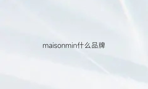 maisonmin什么品牌