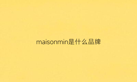 maisonmin是什么品牌