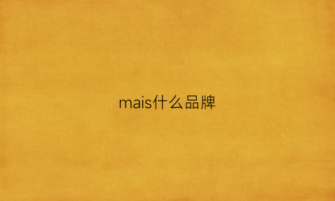 mais什么品牌