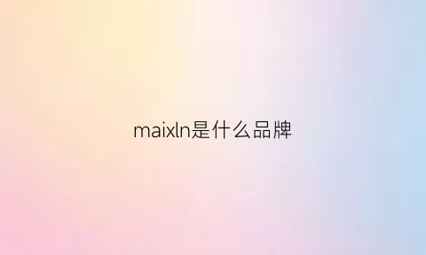 maixln是什么品牌