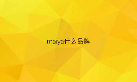 maiya什么品牌