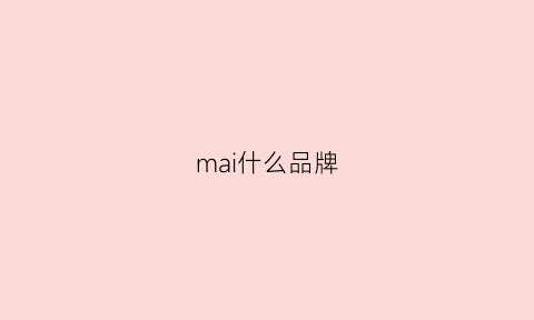 mai什么品牌