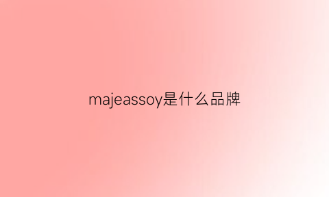 majeassoy是什么品牌(majesandro是什么牌子)