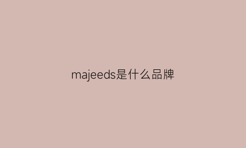 majeeds是什么品牌(maje是什么牌子价格)