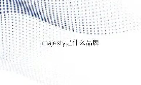 majesty是什么品牌