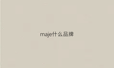 maje什么品牌(majewuyu什么牌子)