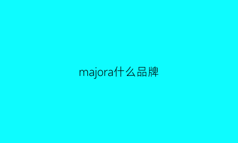 majora什么品牌