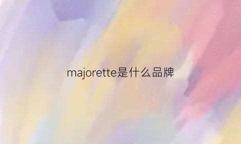 majorette是什么品牌