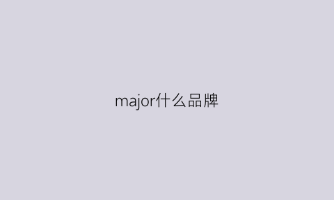 major什么品牌(majordia)