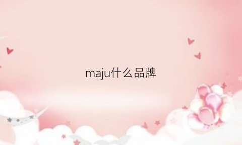 maju什么品牌(majebrian品牌)