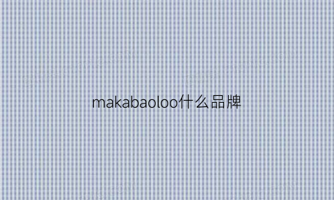 makabaoloo什么品牌