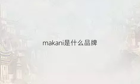 makani是什么品牌