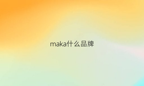 maka什么品牌(玛咖什么品牌好)