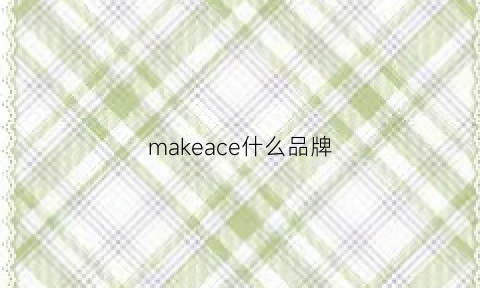 makeace什么品牌