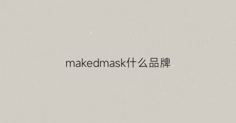 makedmask什么品牌(mak是什么品牌)