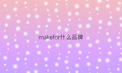 makefor什么品牌(makeupforever是哪个国家的品牌)