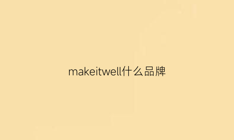 makeitwell什么品牌(madewell是什么档次)