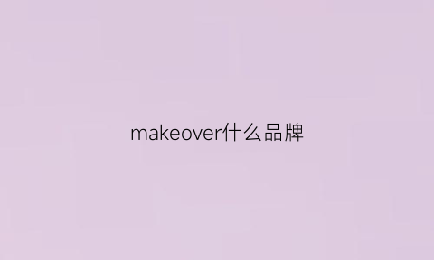 makeover什么品牌(makedvven是什么牌子)