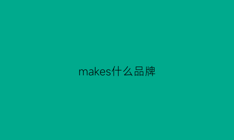 makes什么品牌