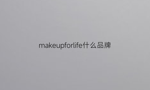 makeupforlife什么品牌(makeupforever是什么档次)