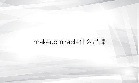 makeupmiracle什么品牌(makeup什么档次)